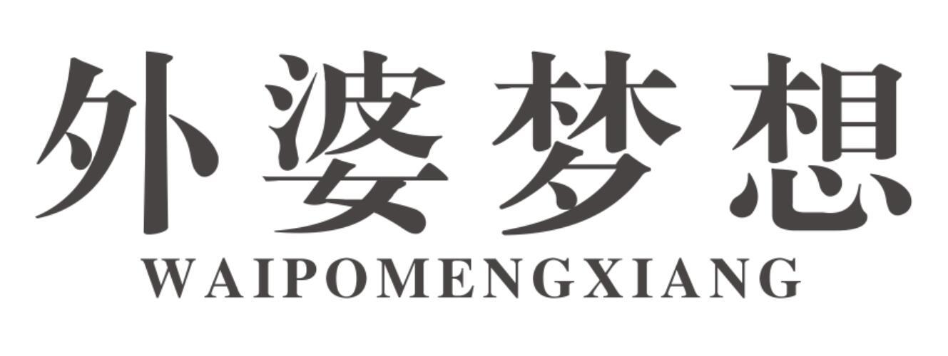 外婆梦想 WAIPOMENGXIANG