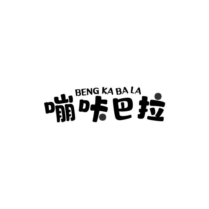 嘣咔巴拉