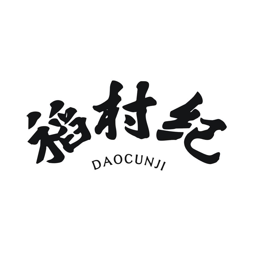 稻村纪