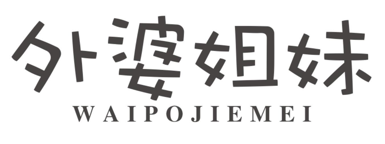 外婆姐妹 WAIPOJIEMEI