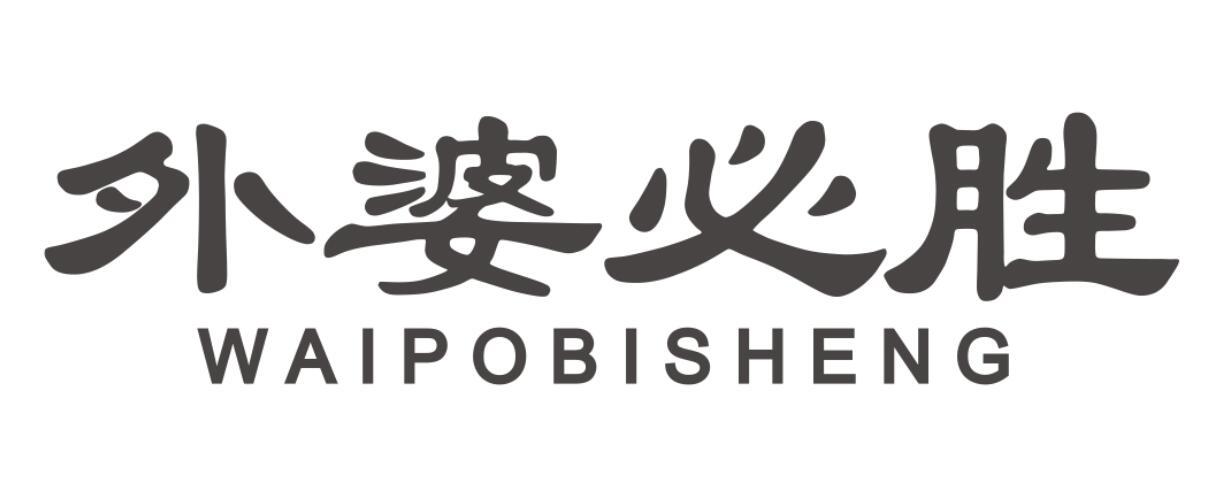 外婆必胜 WAIPOBISHENG