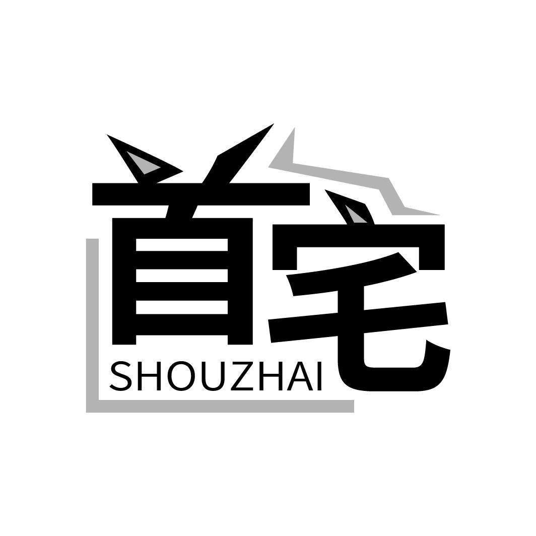 首宅
SHOUZHAI