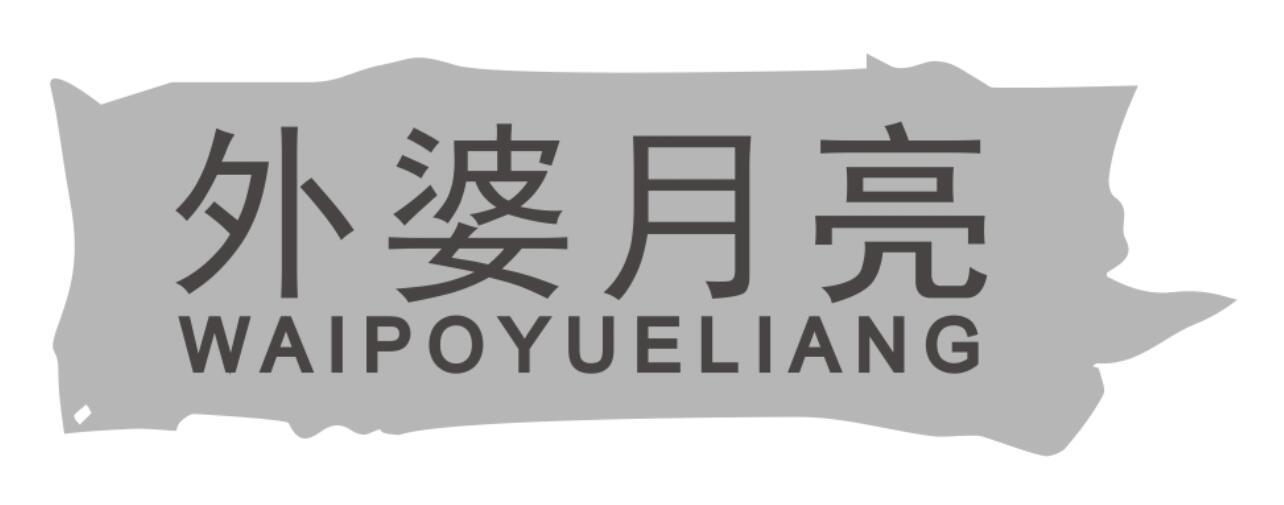 外婆月亮 WAIPOYUELIANG