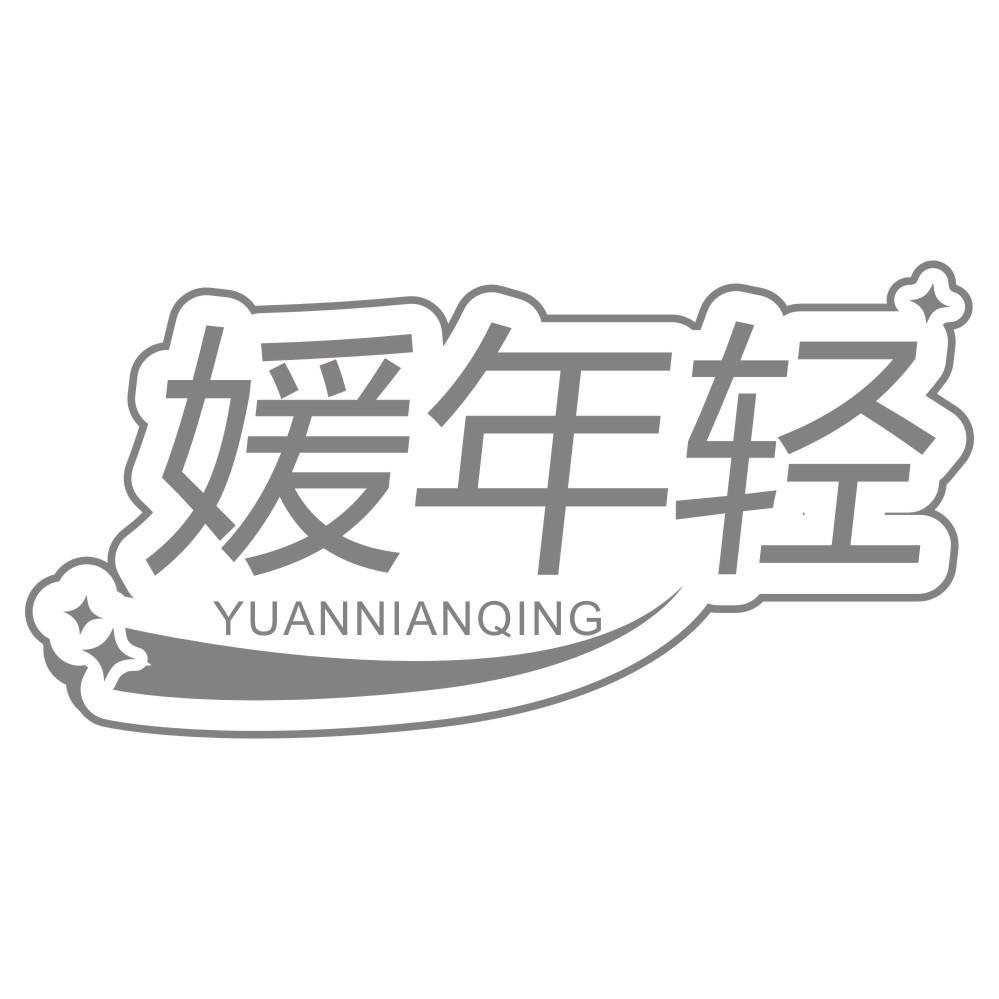 媛年轻