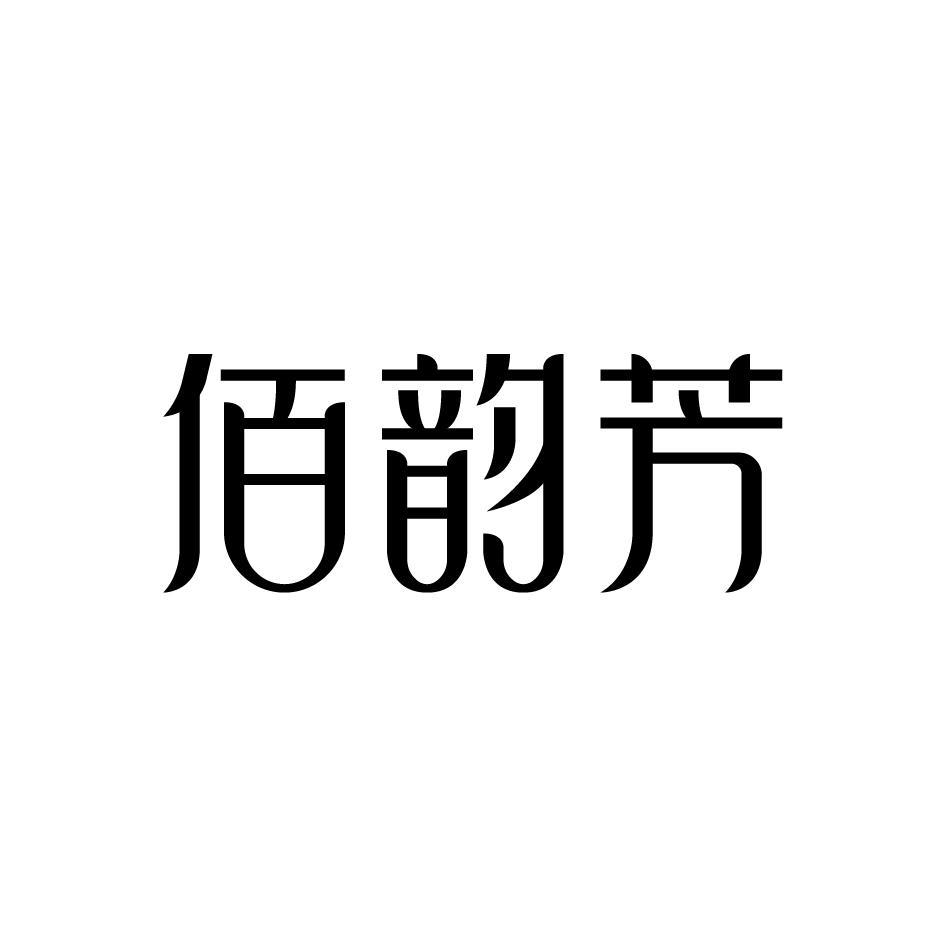 佰韵芳