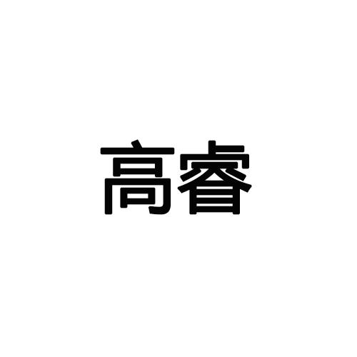 高睿