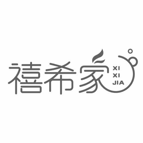 禧希家