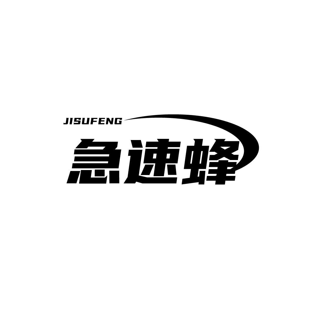 急速蜂