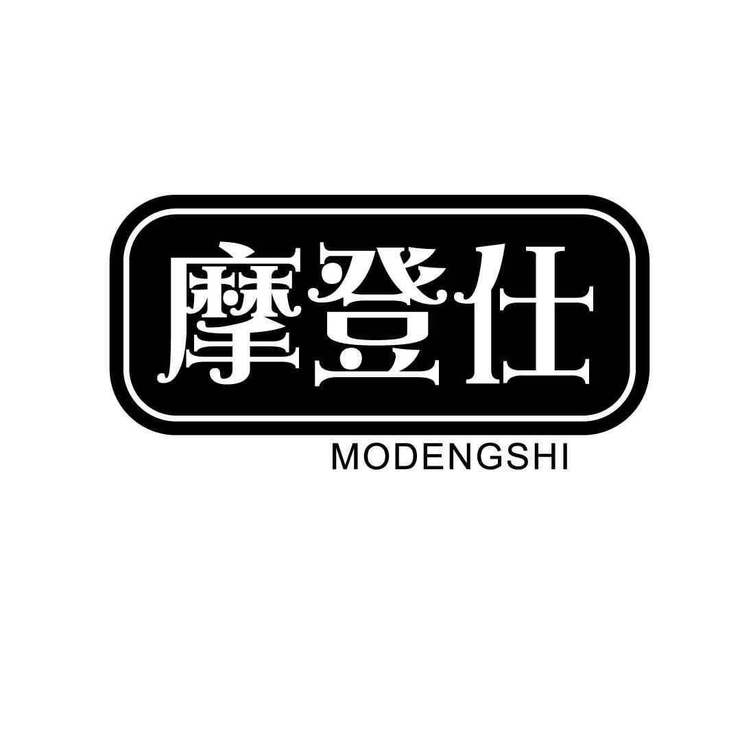 摩登仕