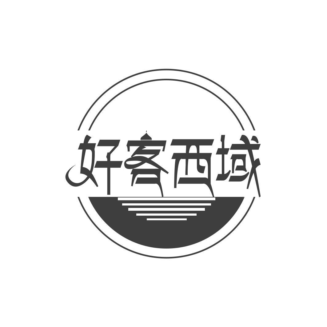 好客西域