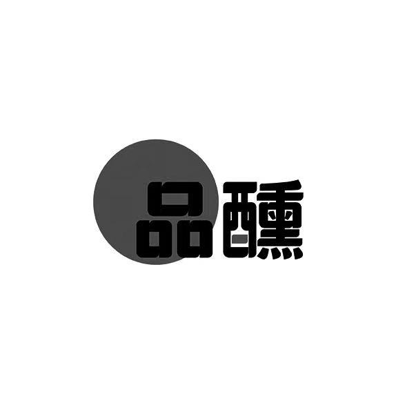 品醺