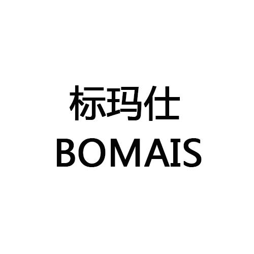 标玛仕    
BOMAIS