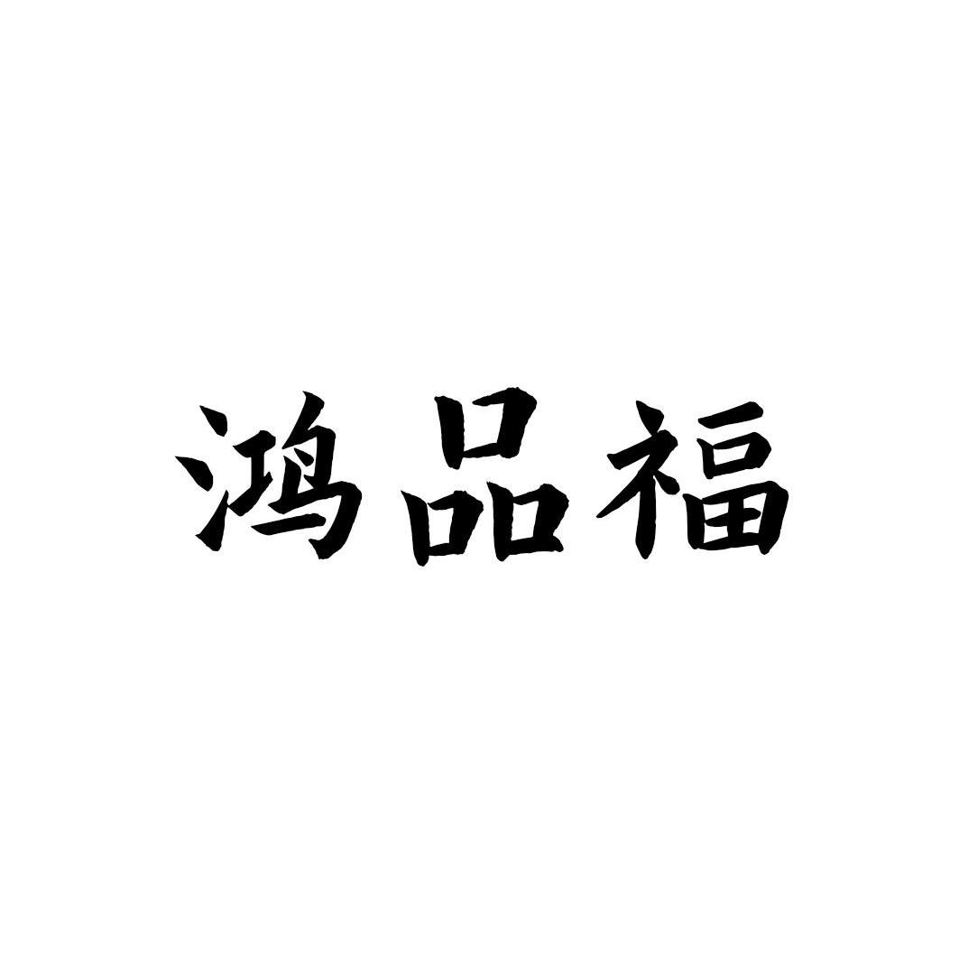 鸿品福