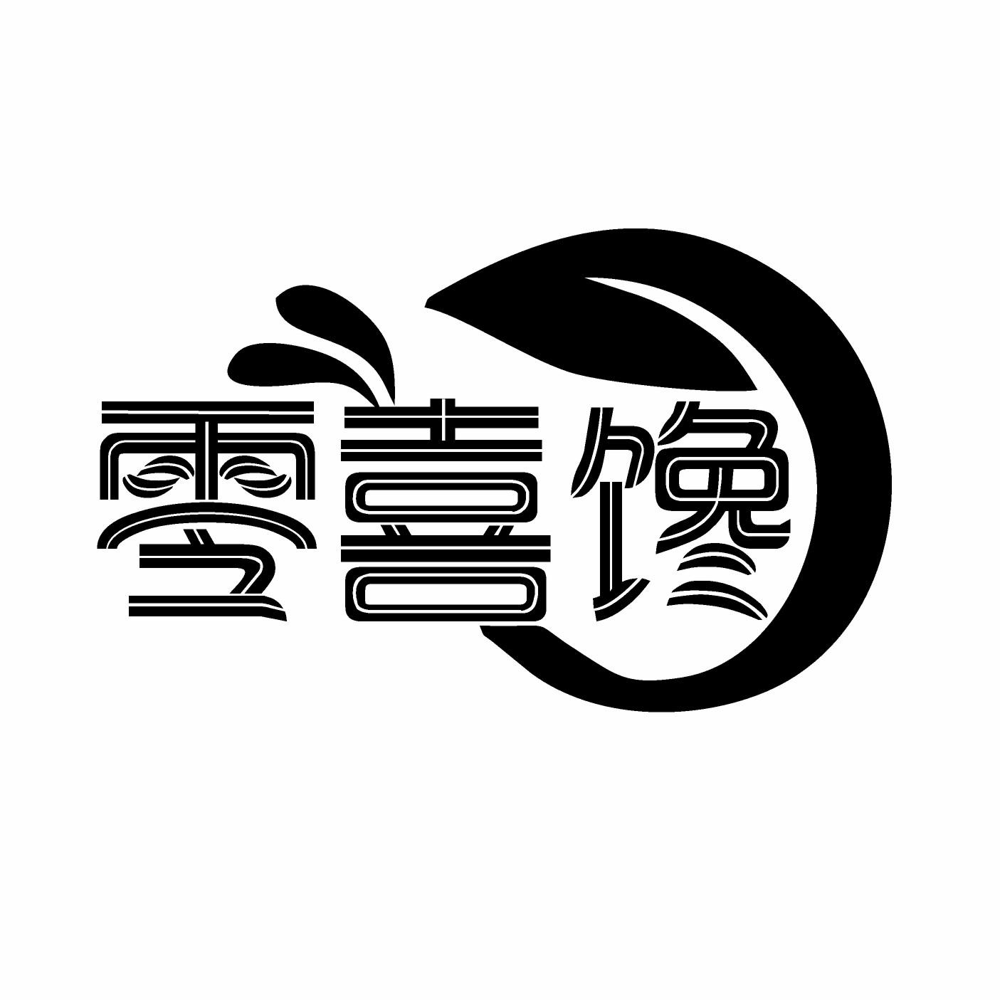 零喜馋