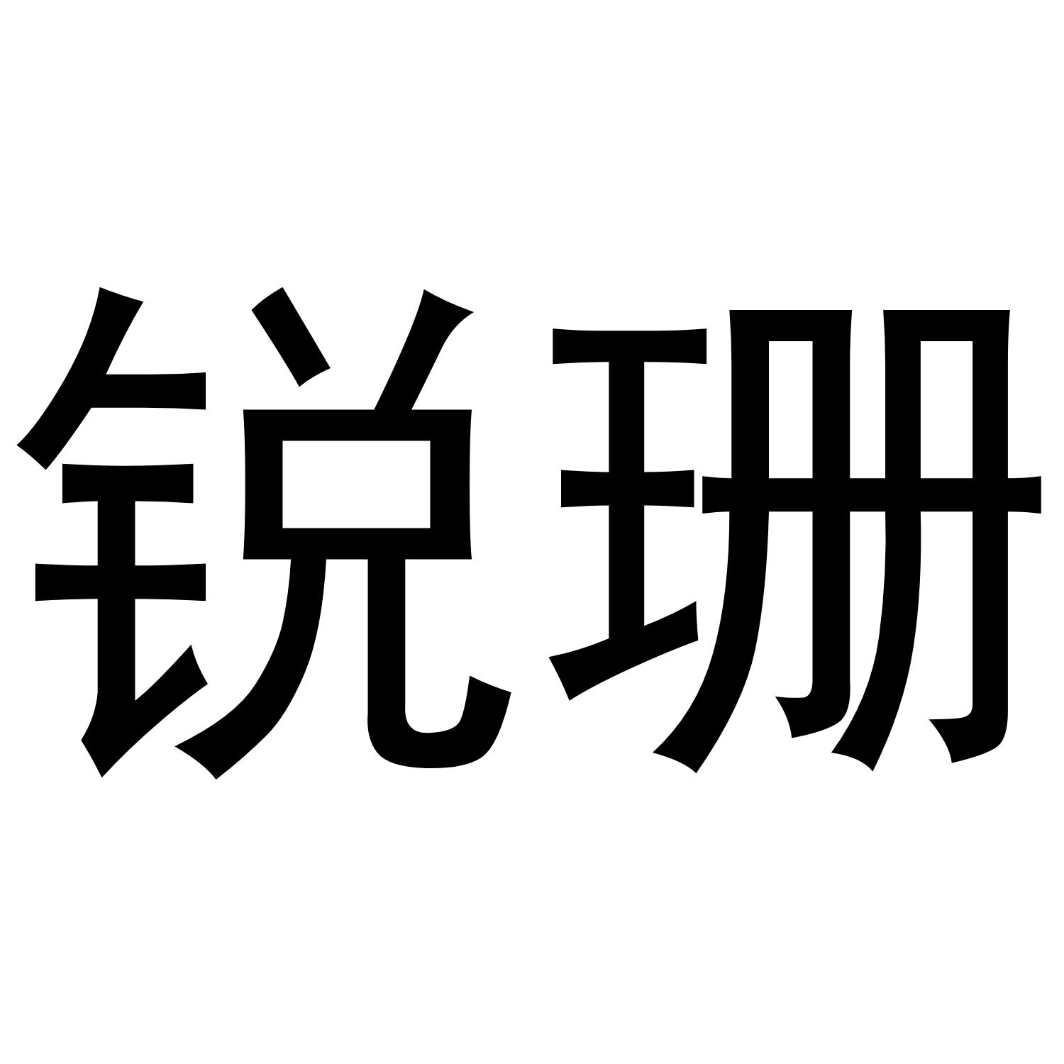 锐珊