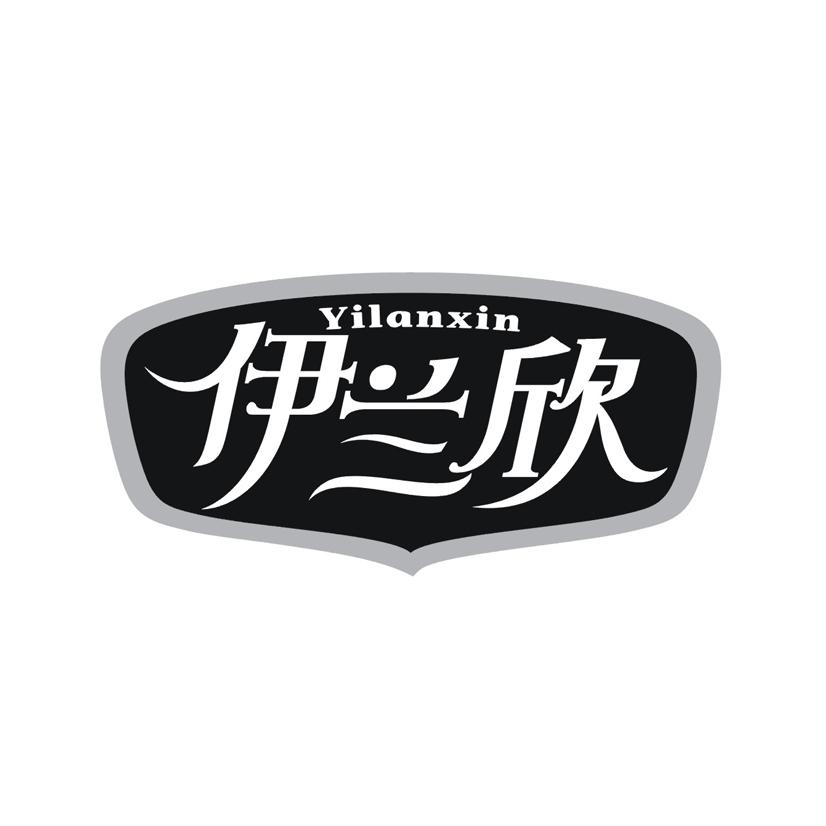 伊兰欣