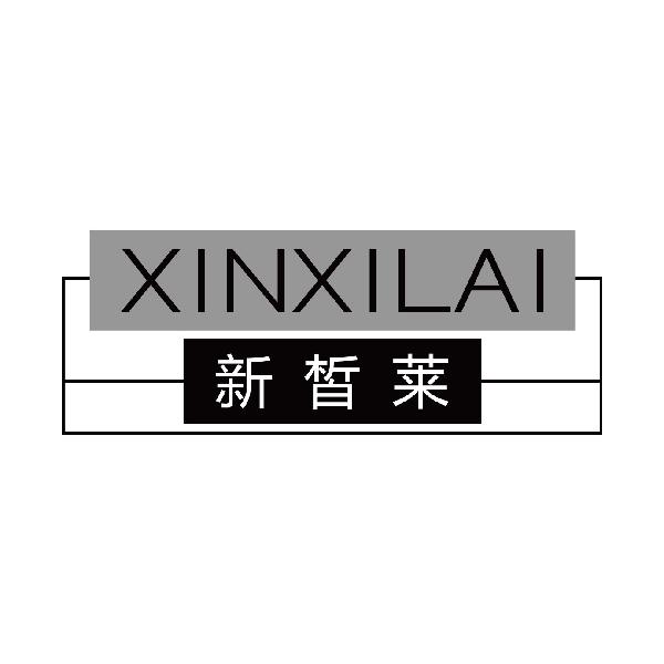 新皙莱
xinxilai