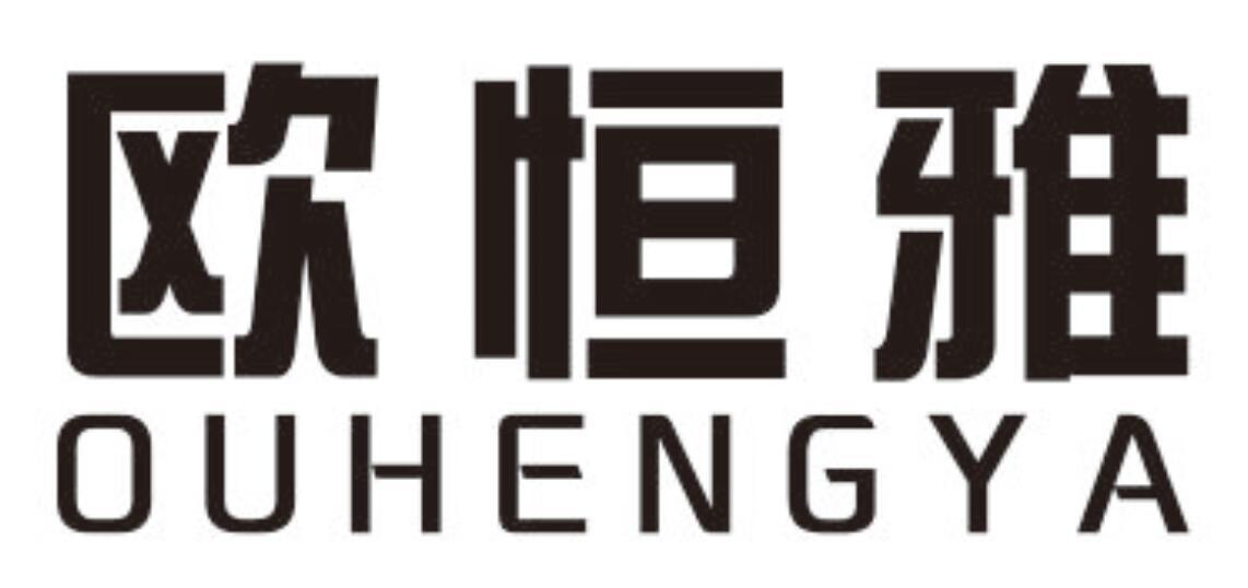 欧恒雅