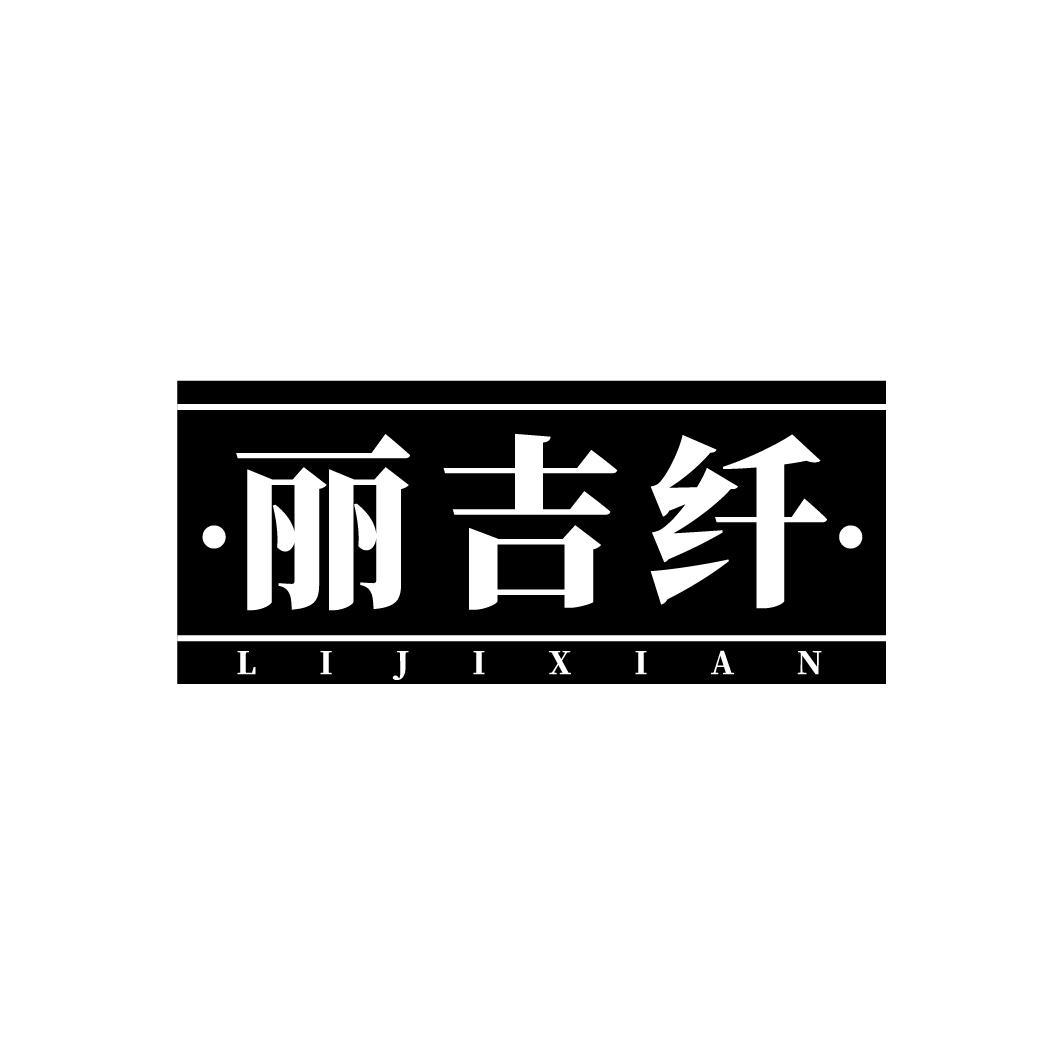 丽吉纤
JILIXIAN