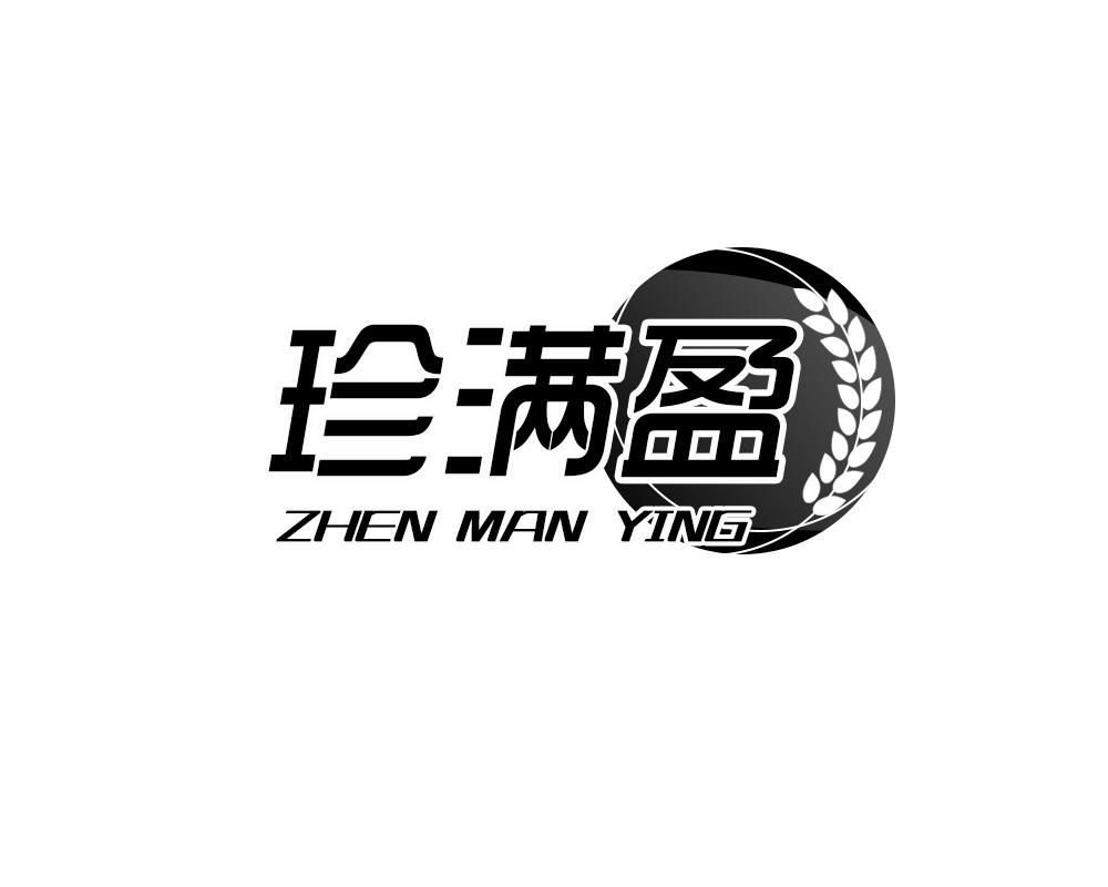 珍满盈