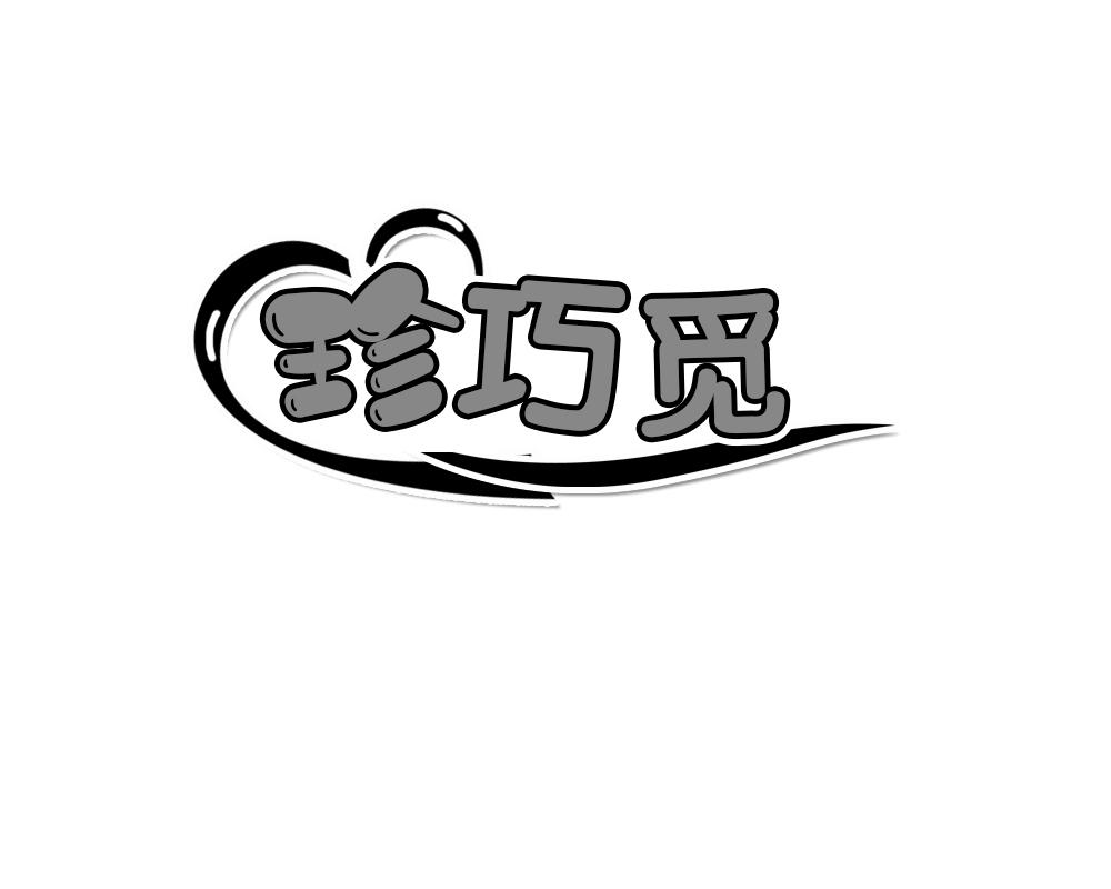 珍巧觅