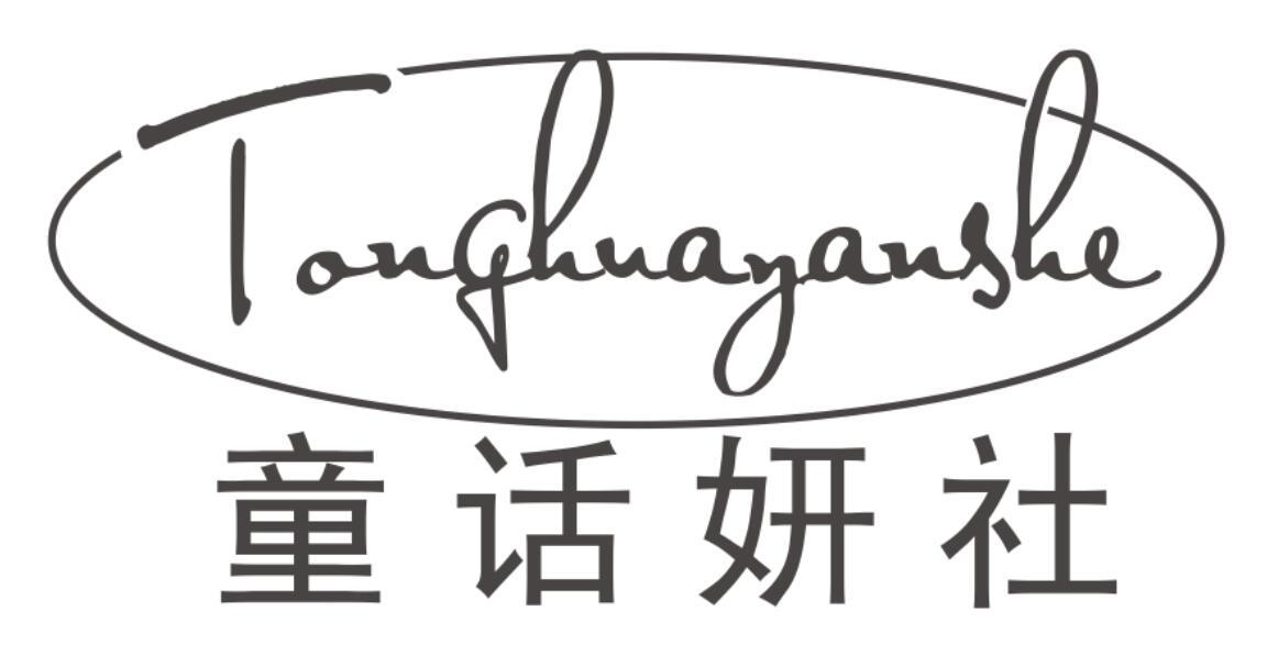 童话妍社