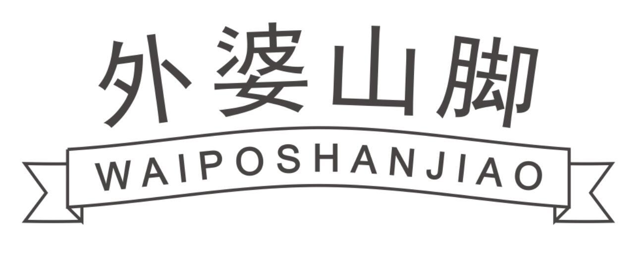 外婆山脚 WAIPOSHANJIAO