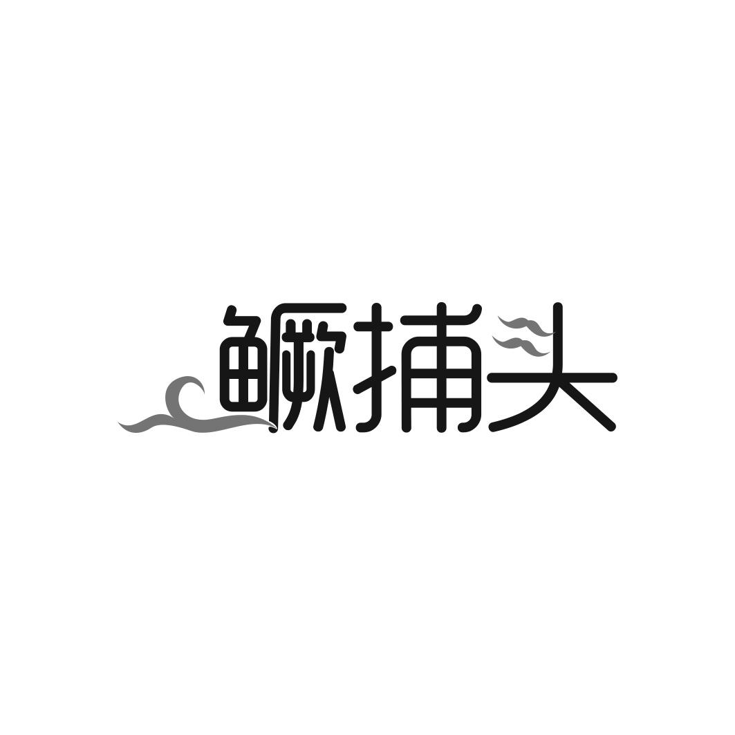 鳜捕头