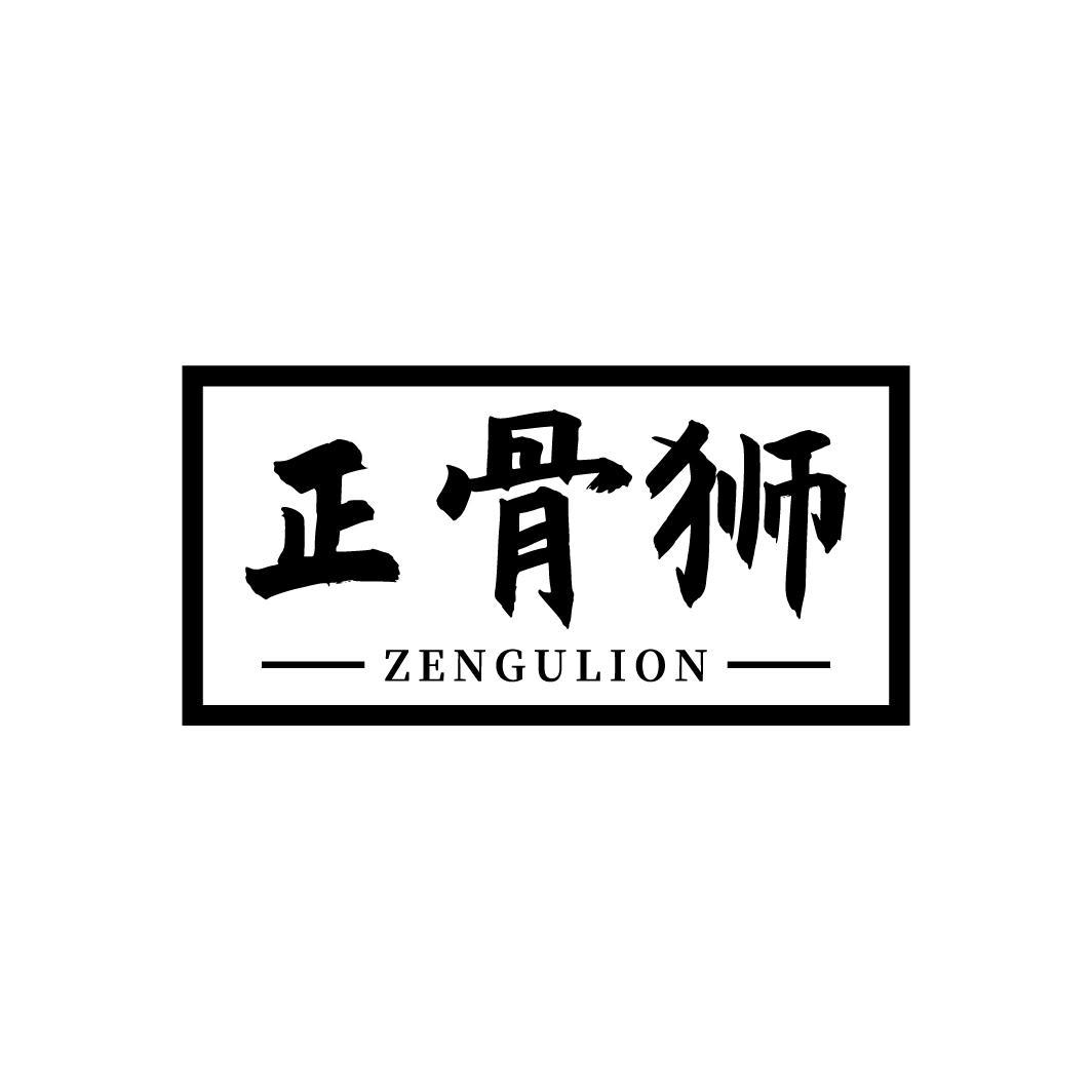 正骨狮
ZENGULION