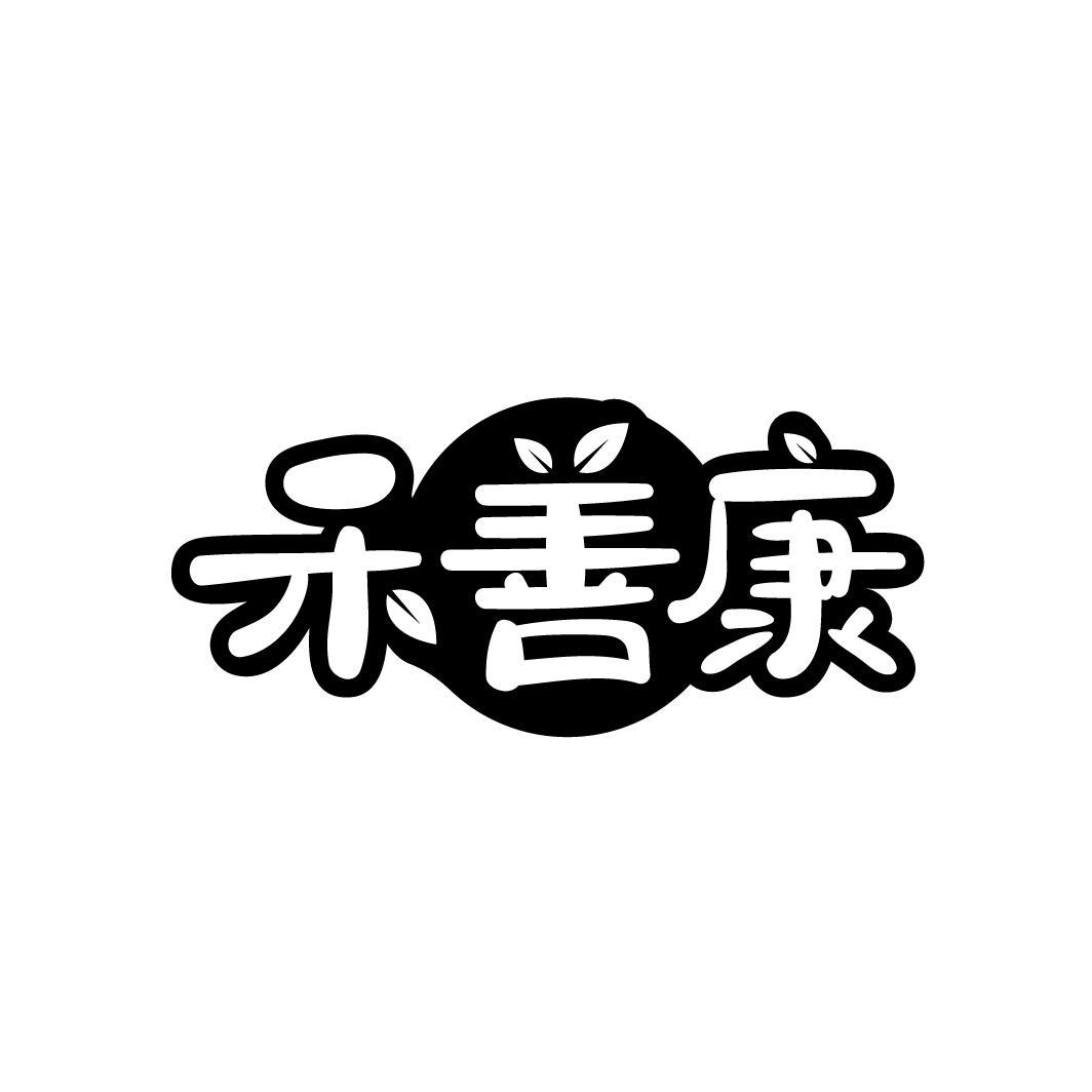 禾善康