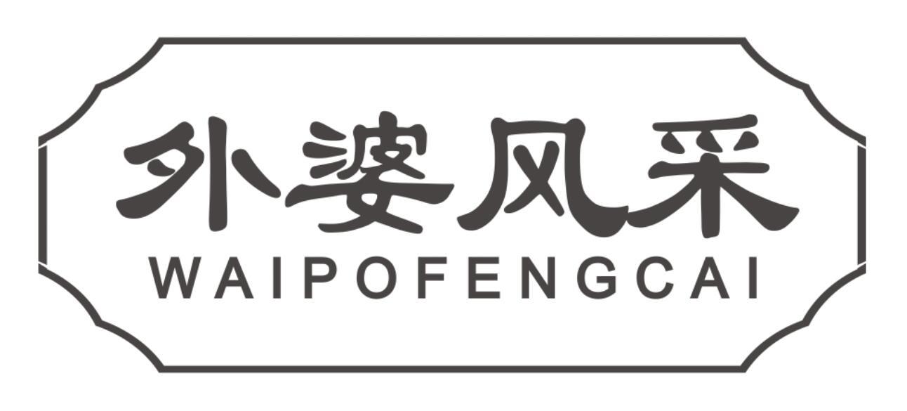 外婆风采 WAIPOFENGCAI