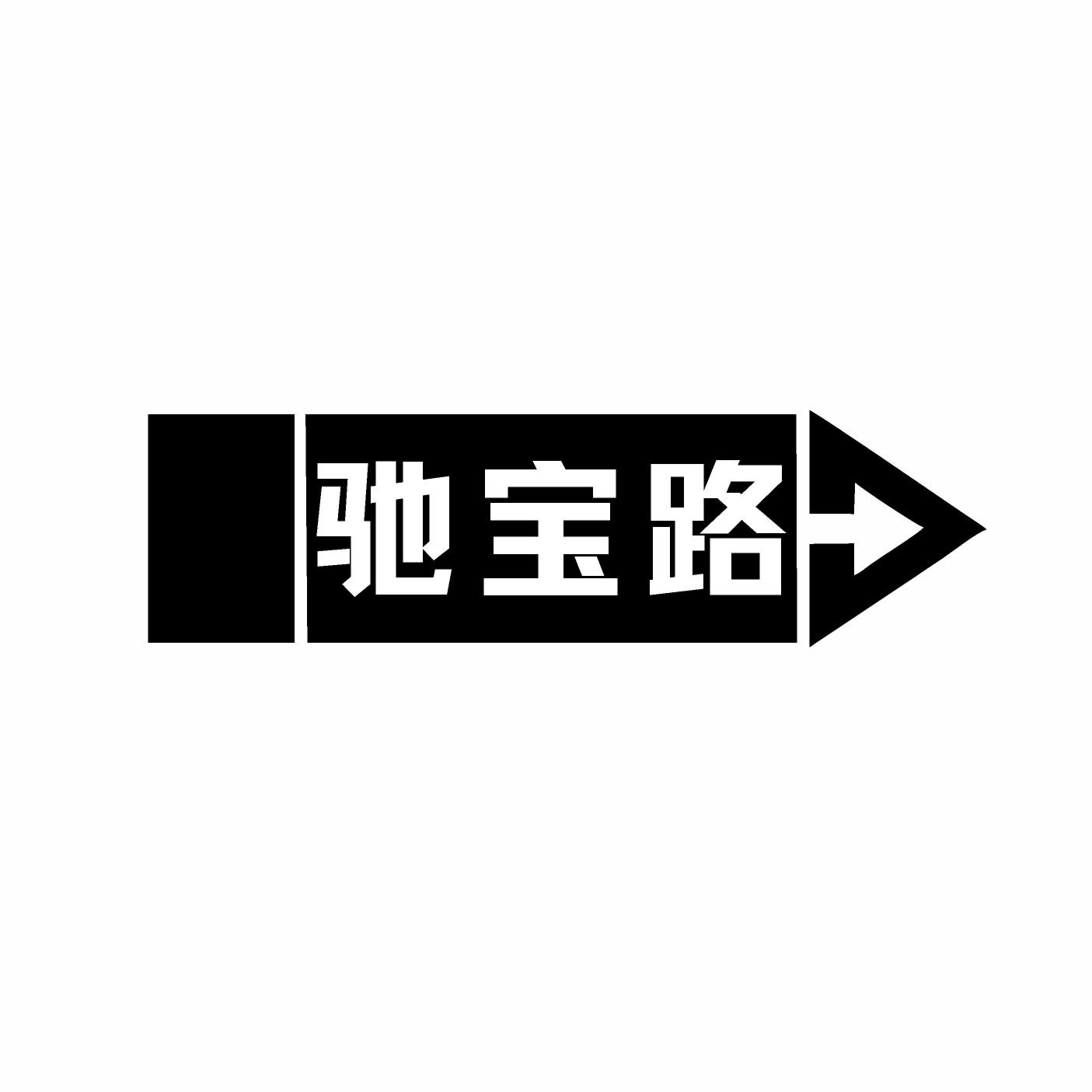 驰宝路