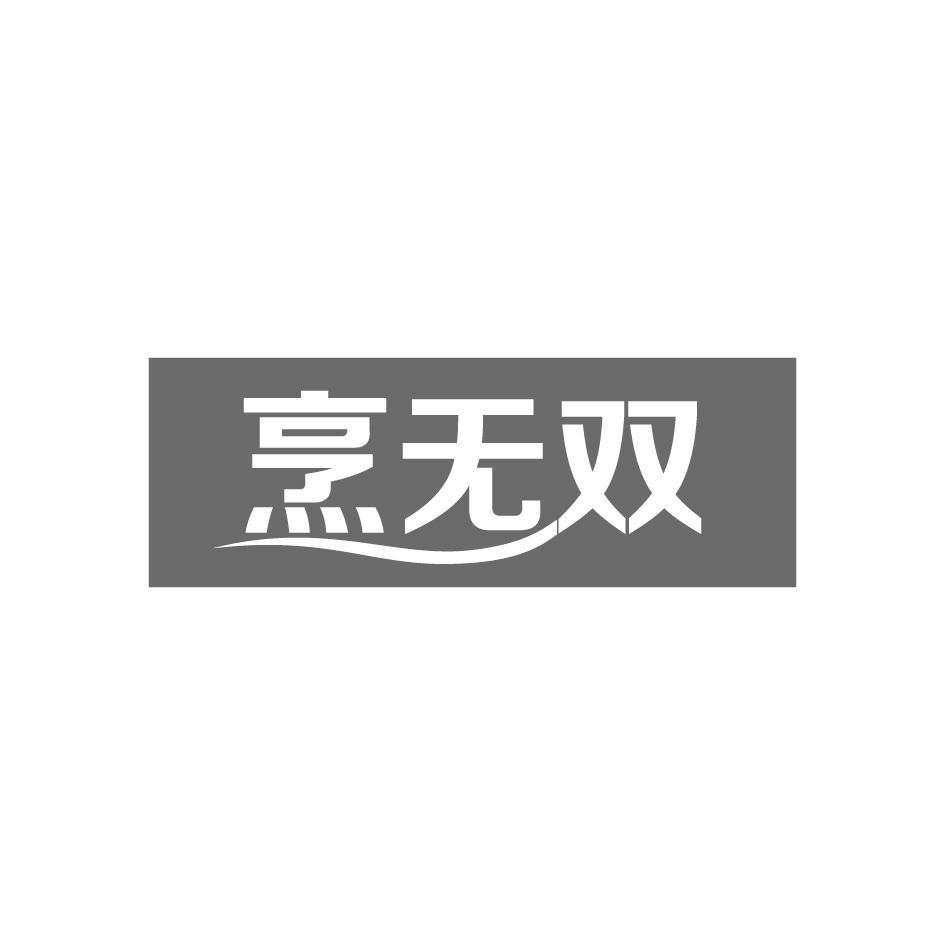 烹无双