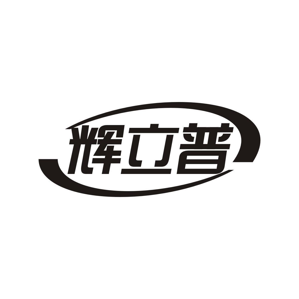 辉立普
