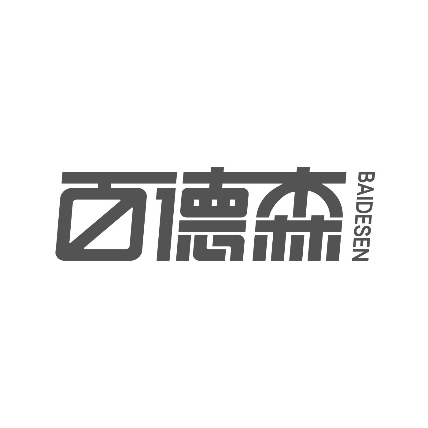 百德森