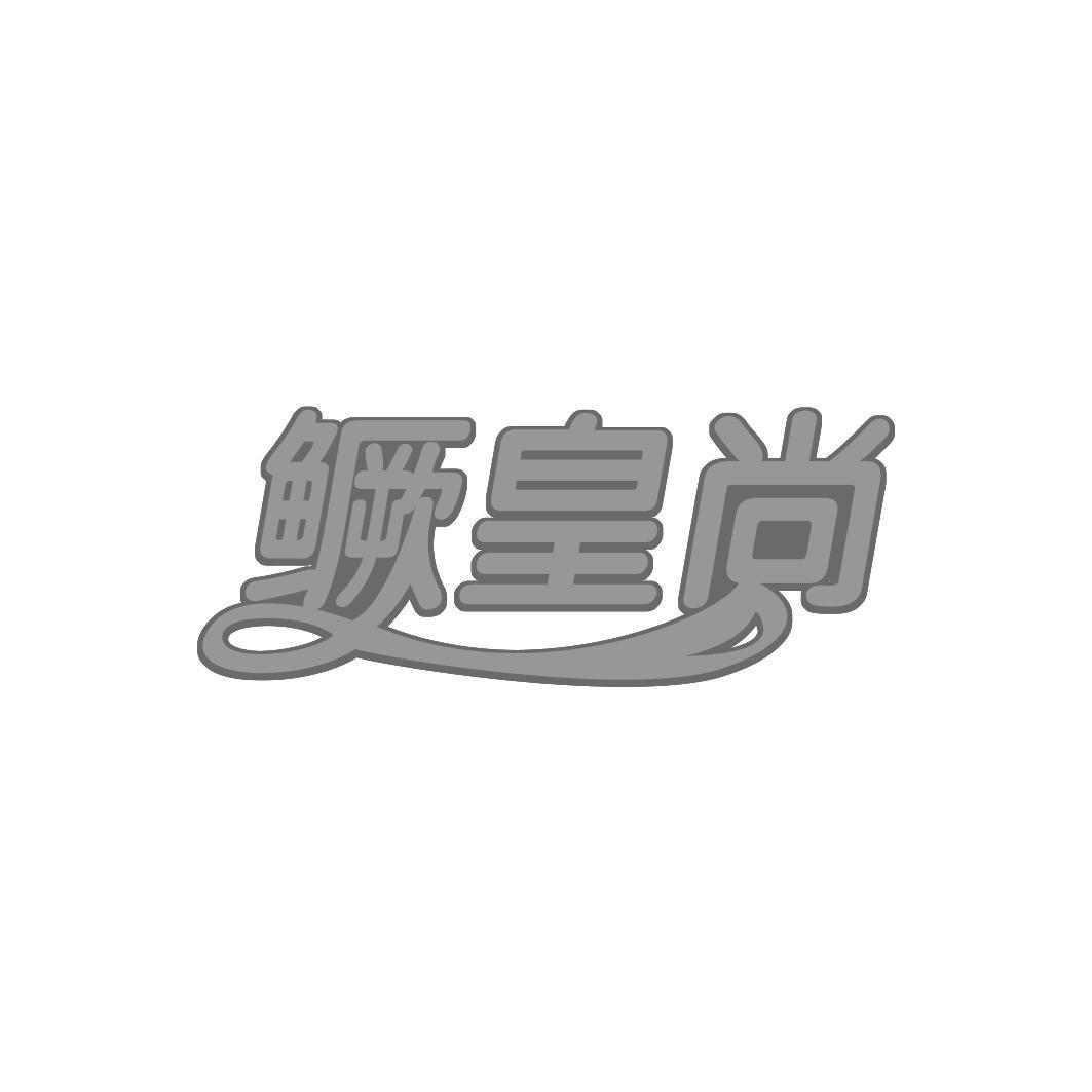 鳜皇尚