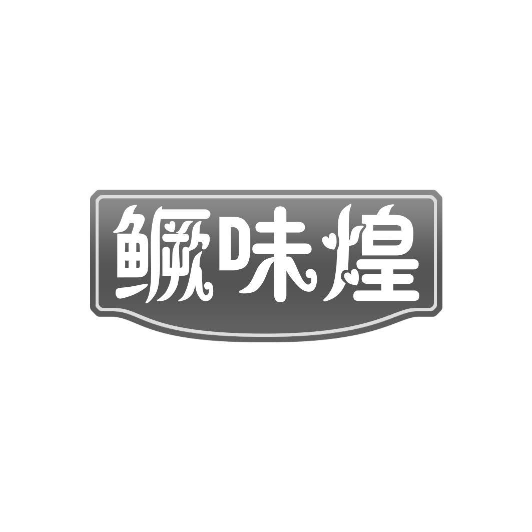 鳜味煌