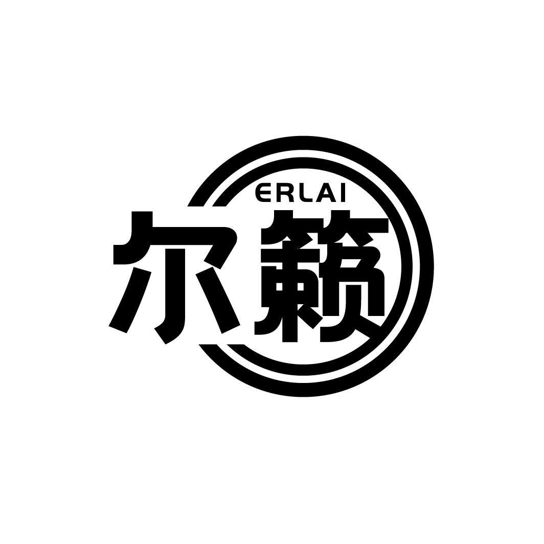 尔籁
ERLAI