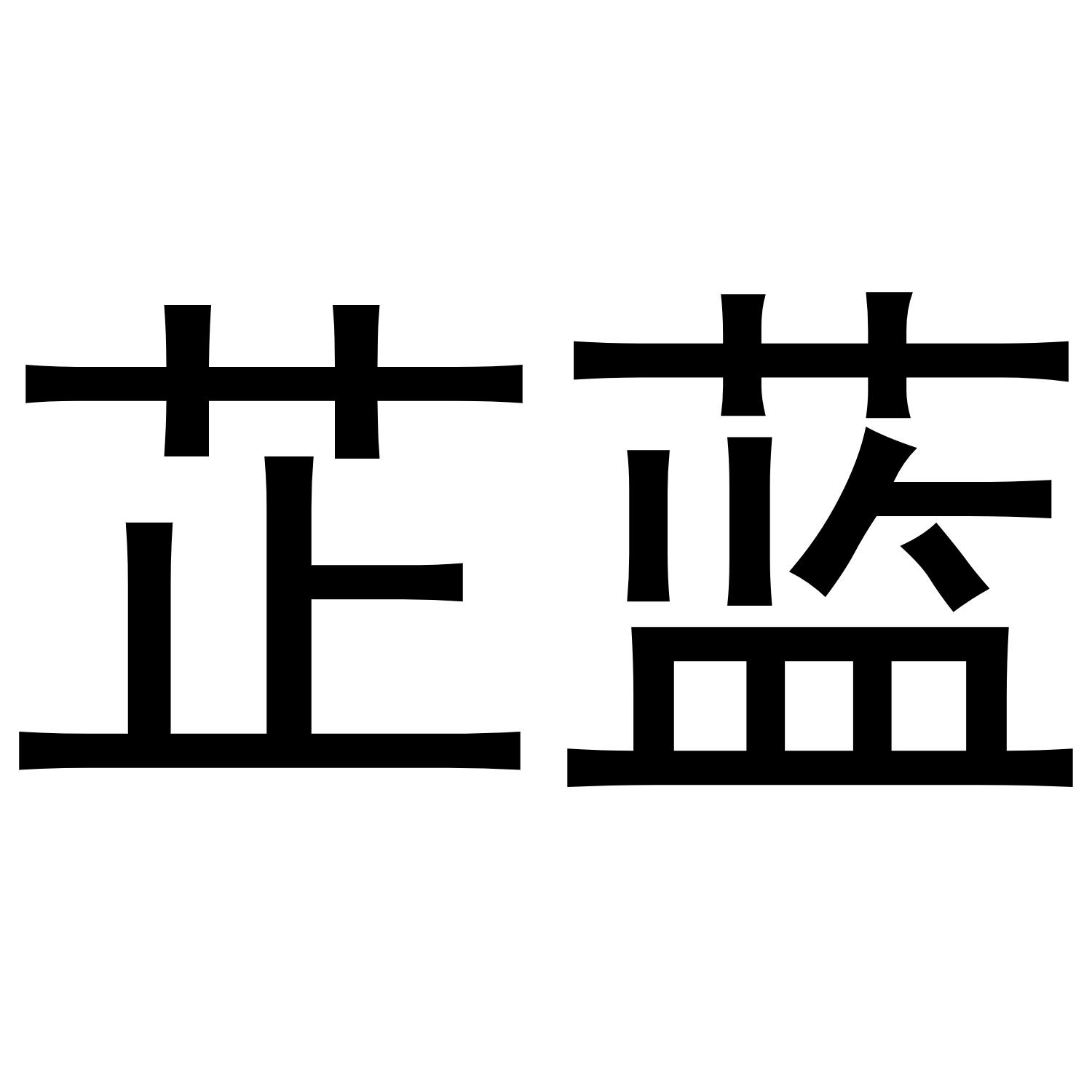 芷蓝