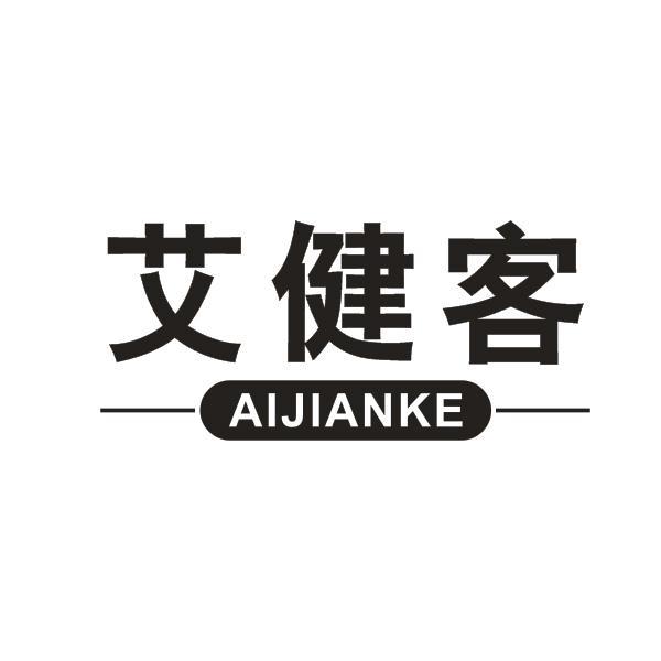 艾健客