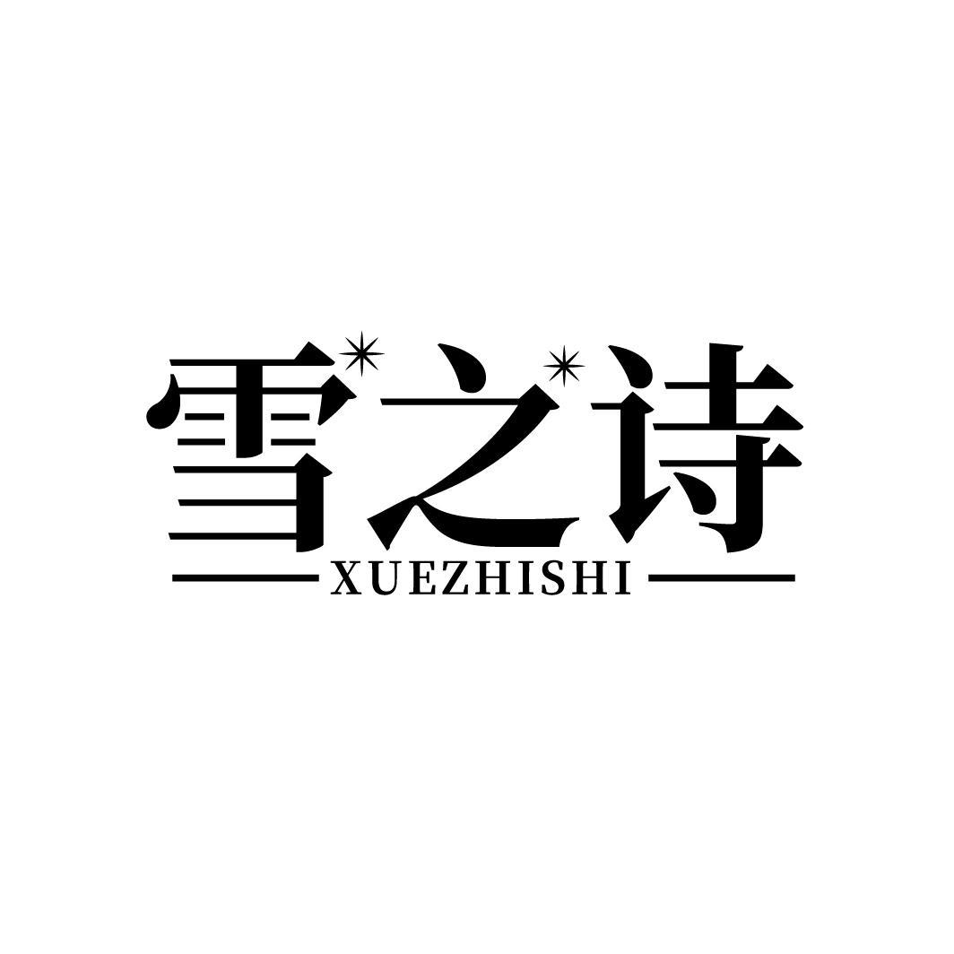 雪之诗
XUEZHISHI