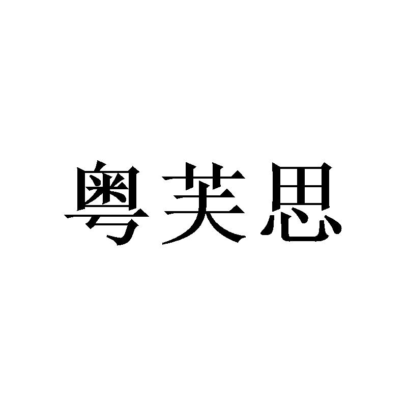 粤芙思