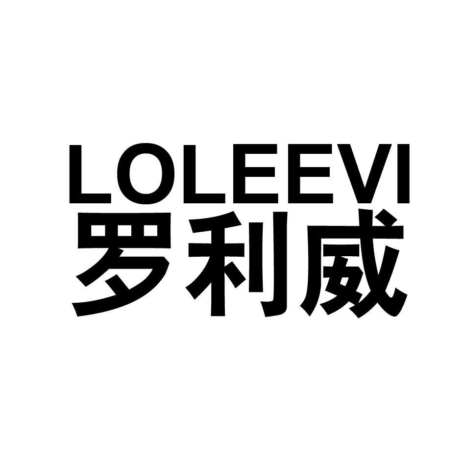罗利威 LOLEEVI