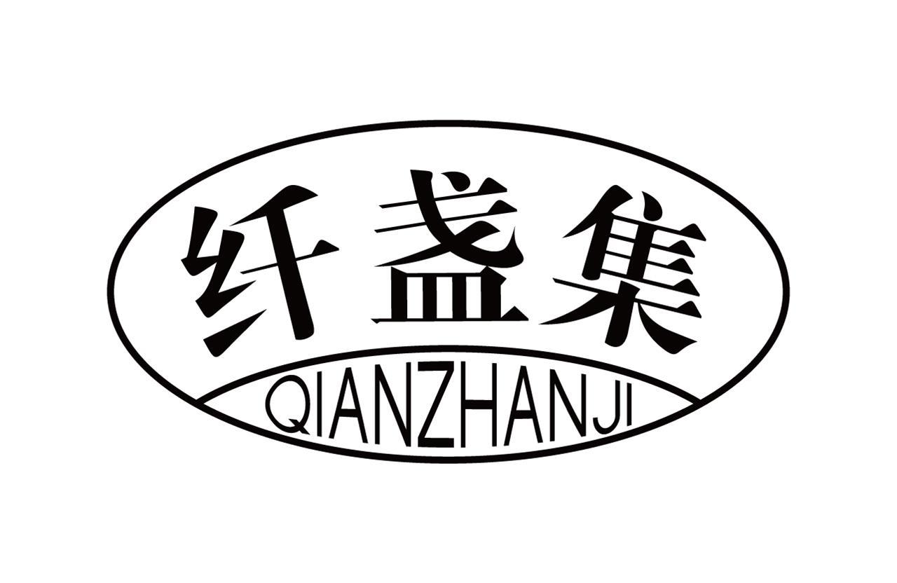纤盏集
