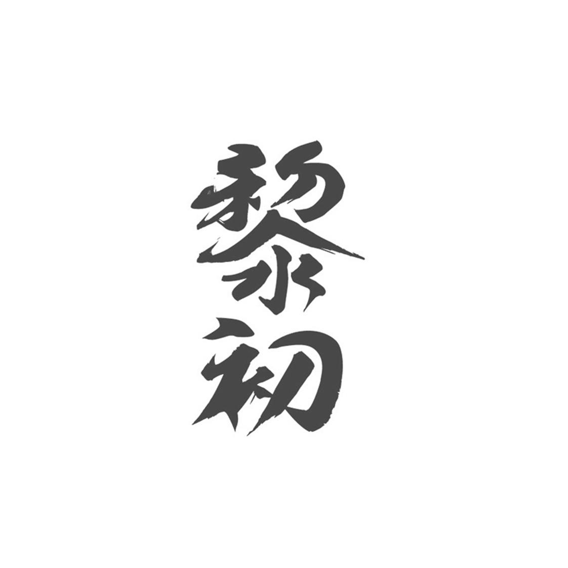 黎初