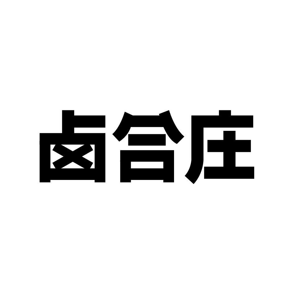 卤合庄