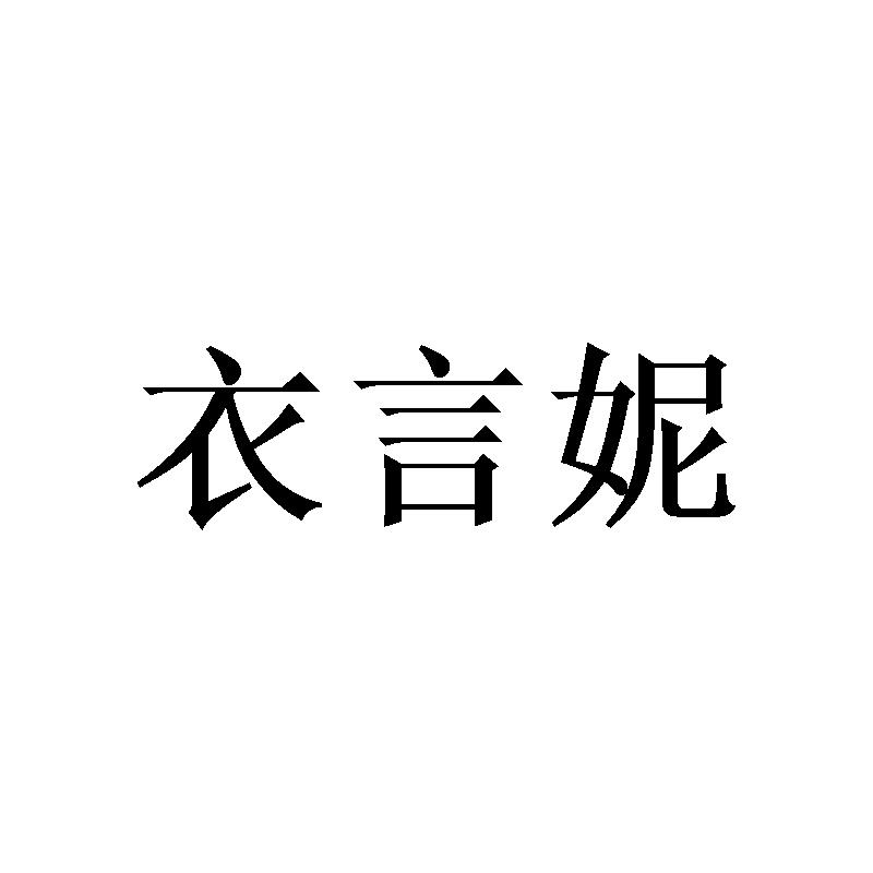 衣言妮