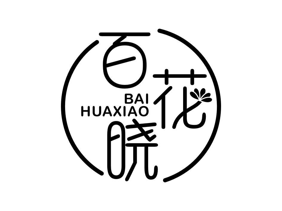 百花晓