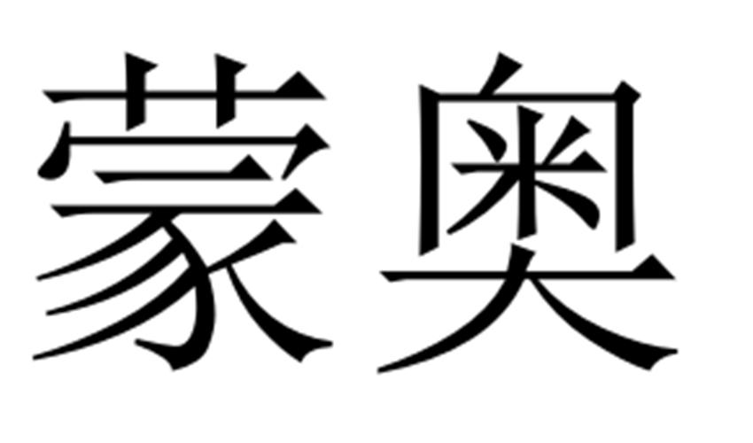 蒙奥