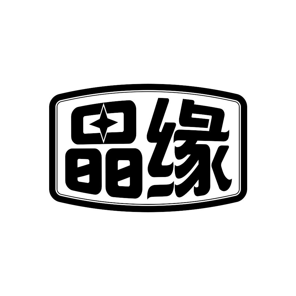 晶缘